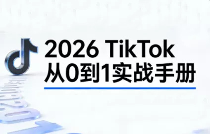 2026TikTok从0到1(3天直播课) - 轻创社