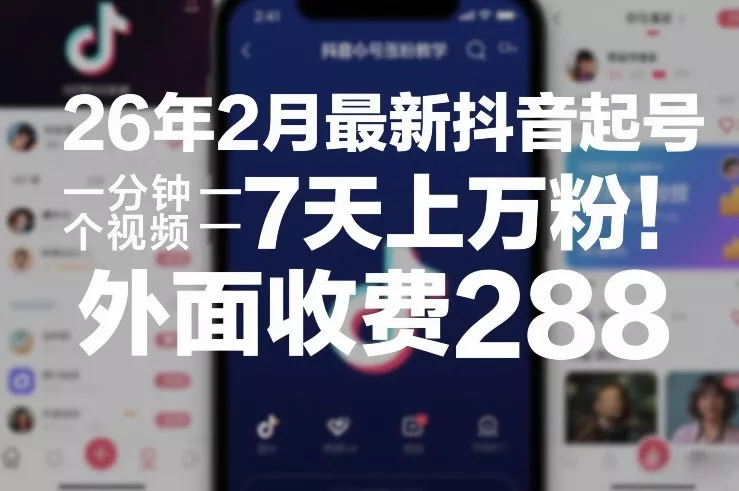 26年2月最新抖音起号涨粉教学，一分钟一个视频，7天上万粉，外面收费288 - 轻创社