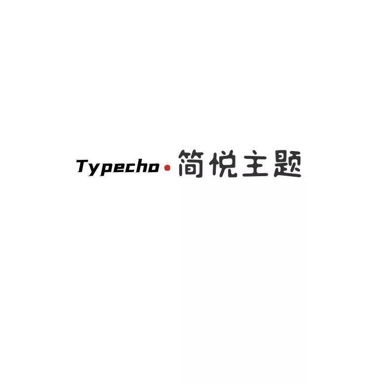 Typecho 简悦主题源码V1.3版 - 轻创社