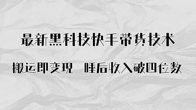 搬运即变现！最新黑科技快手带货Ai搬运技术，睡后收入破四位数 - 轻创社