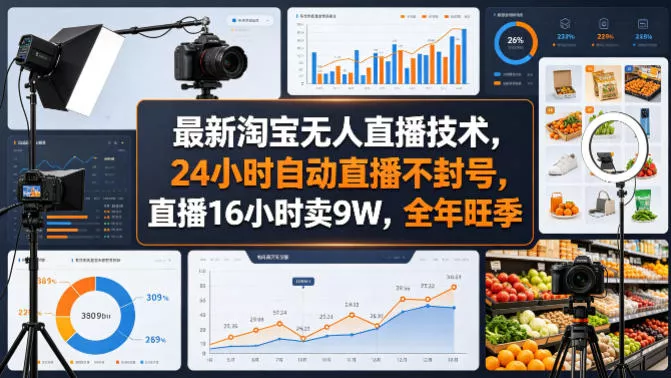 最新淘宝无人直播技术，24小时自动直播不封号，直播16小时卖9W，全年旺季【揭秘】 - 轻创社