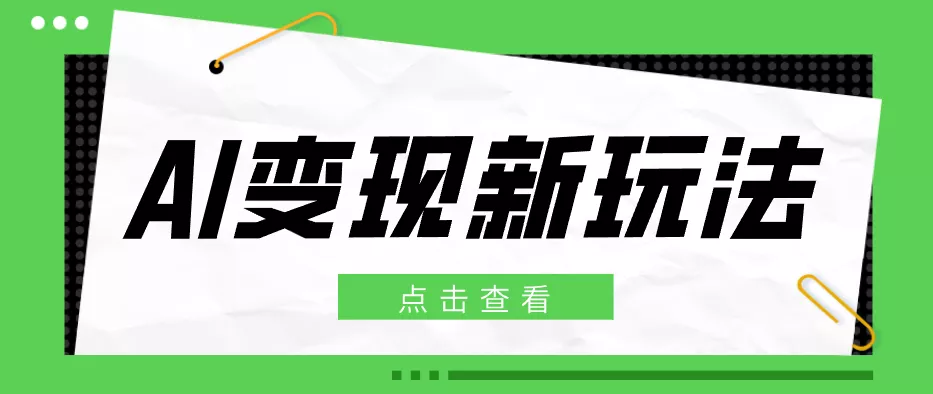2026AI变现新玩法, 一键分发多平台变现,小白无脑操作轻松月收益万元 - 轻创社