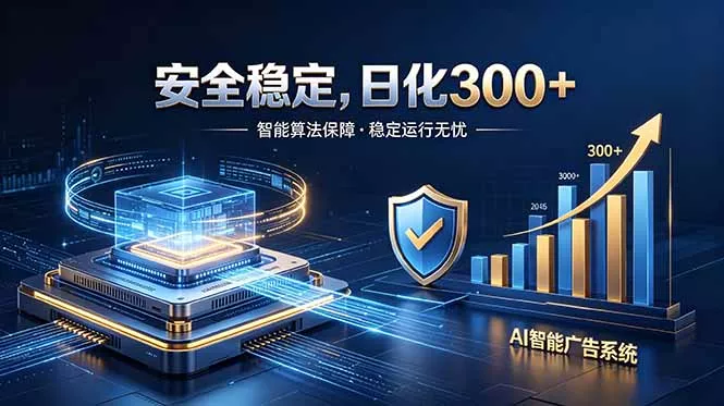 2026最安全稳定的爆款项目，日化300+，无人值守操作简单 - 轻创社