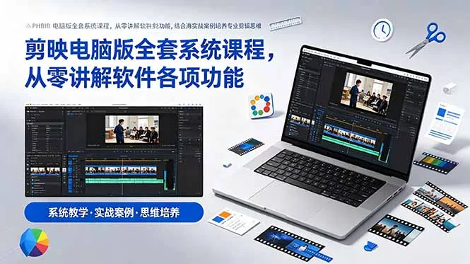 剪映电脑版全套系统课程，从零讲解软件各项功能，结合海量实战案例培养专业剪辑思维 - 轻创社
