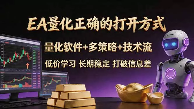 EA量化正确的打开方式。聪明软件+多策略+技术流，小白也可以轻松学会，长期稳定，终身受益，… - 轻创社