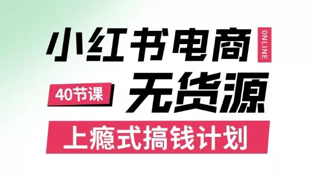 小红书无货源电商课程，上瘾式搞钱计划，不论月薪3k还是3W都应该学的賺钱技巧 - 轻创社