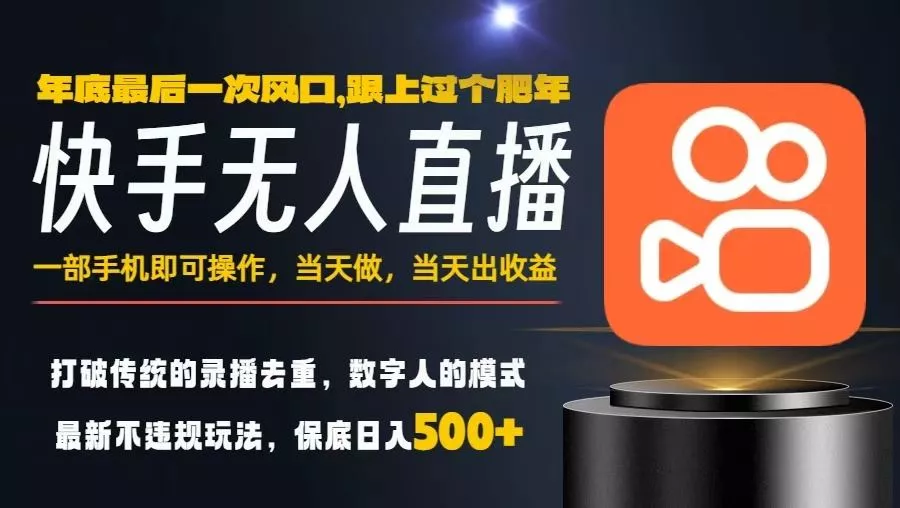 一部手机，当天出收益，轻松日入5张+，小白轻松上手，年前最后一个风口项目【揭秘】 - 轻创社
