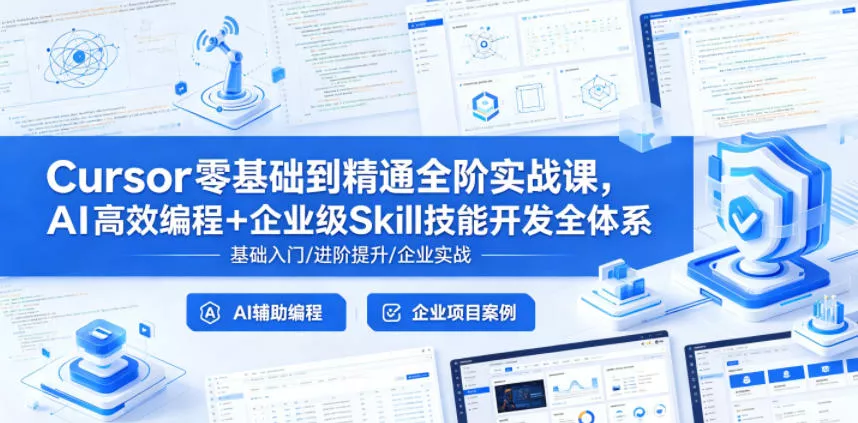Cursor零基础到精通全阶实战课,AI高效编程+企业级Skill技能开发全体系 Cursor零基础到精通全阶实战课,AI高效编程+企业级Skill技能开发全体系