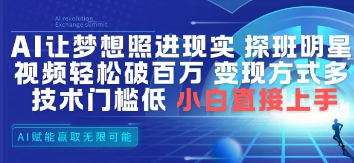 AI让梦想照进现实，探班明星视频，轻松破百万播放，变现方式多，技术门槛低，小白直接上手 - 轻创社