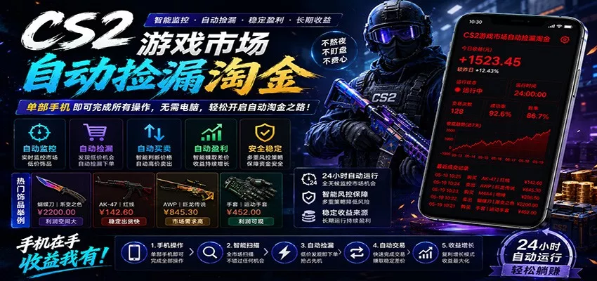 CSGO挂机捡漏项目通过利用游戏饰品交易机制，结合薄凉软件辅助捡漏，实现盈利 - 轻创社