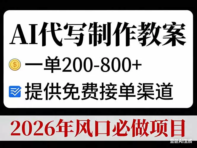 AI代写制作教案，一单200-800+，提供免费接单渠道，2026年风口必做项目 - 轻创社