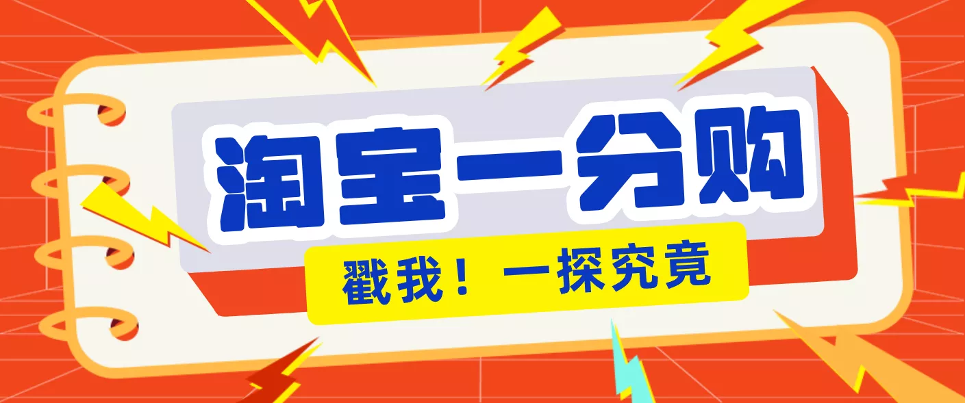 年底赚钱冲刺季,靠谱高单价项目,淘宝一分购一单13元,小白也能做! - 轻创社