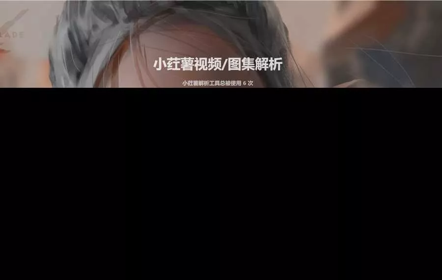 2023全新小红书图集和视频解析去水印网站源码 - 轻创社