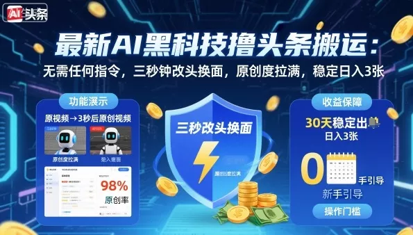 最新AI黑科技撸头条搬运，无需任何指令，三秒钟给你改头换面，原创度直接拉满，稳定日入3张【揭秘】 - 轻创社