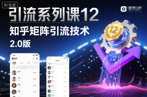引流系列课12：知乎矩阵引流技术2.0版 - 轻创社