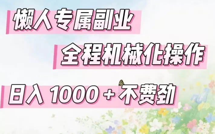 懒人专属副业，全程机械化操作，日入1k+操作简单，不费劲【揭秘】 - 轻创社