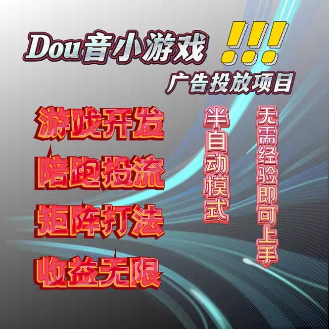 抖音小游戏广告推广项目，2025最新实测落地，单日收益300+ - 轻创社