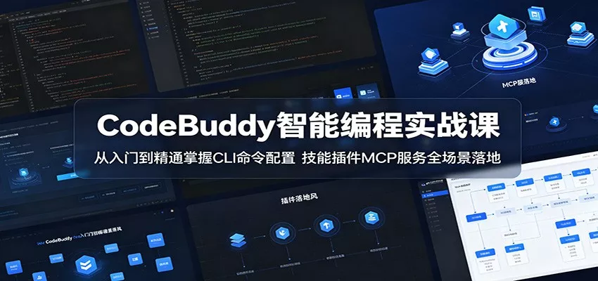 CodeBuddy智能编程实战课：从入门到精通掌握CLI命令配置，技能插件MCP服务全场景落地 - 轻创社
