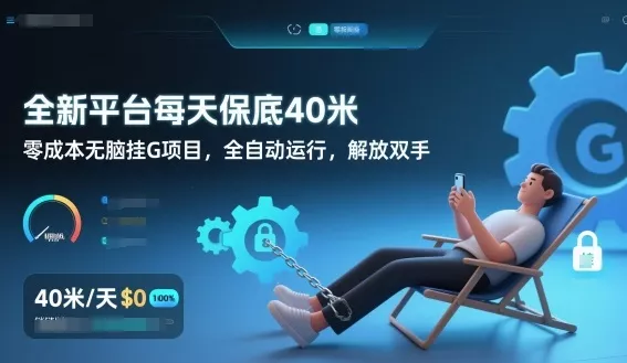全新平台每天保底40米，零成本无脑挂G项目，全自动运行，解放双手【揭秘】 - 轻创社