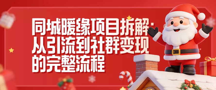 同城暖缘项目拆解：从引流到社群变现的完整流程 - 轻创社