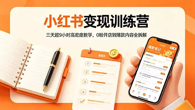 小红书变现训练营:三天超9小时高密度教学,0粉开店到爆款内容全拆解 小红书变现训练营:三天超9小时高密度教学,0粉开店到爆款内容全拆解