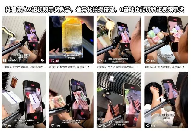 抖音某大V短视频带货教学，差异化拍摄搭建，0基础也能玩转短视频带货 - 轻创社