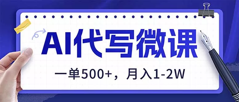 AI代写制作微课,一单500+,超暴力!2026年蓝海风口,永不失业副业! AI代写制作微课,一单500+,超暴力!2026年蓝海风口,永不失业副业!