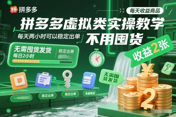 拼多多虚拟类实操教学，不用囤货、不用发货，每天两小时可以稳定出单，每天收益2张 - 轻创社