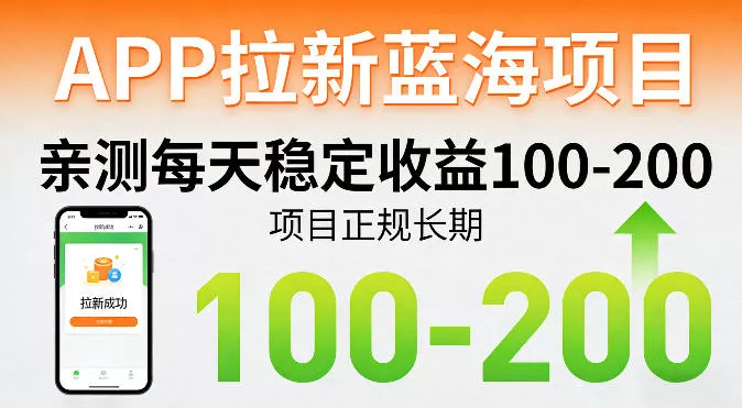 APP拉新蓝海项目,亲测每天稳定收益100-200,项目正规长期 APP拉新蓝海项目,亲测每天稳定收益100-200,项目正规长期