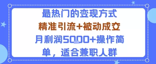 小众赛道玩法：当下最热门的变现方式，精准引流+被动成交月利润5k+操作简单，适合兼职人群 - 轻创社