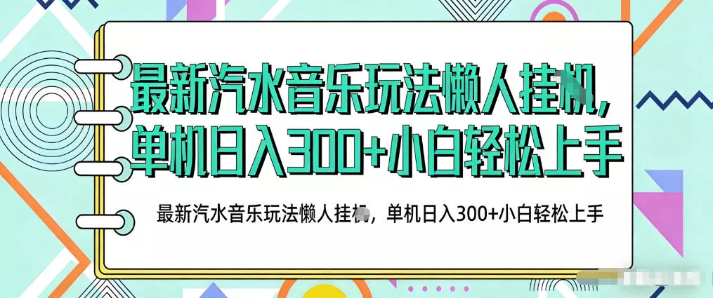 2026最新汽水音乐人项目玩法，上传音乐到抖音号里，用云手机运行，无需养号，无任何风控【揭秘】 - 轻创社