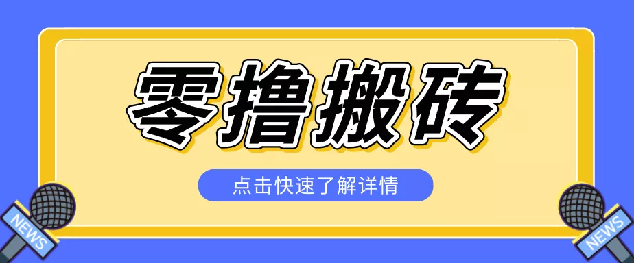 揭秘创作者分成零撸搬砖项目，蓝海赛道新人可做简单易学，一天100+？ - 轻创社