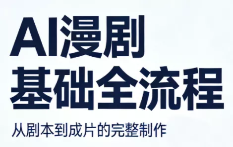 AI漫剧基础全流程 - 轻创社