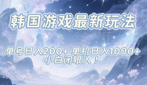 韩国游戏最新玩法，单号收益200+，单机收益1k+，小白闭眼入【揭秘】 - 轻创社