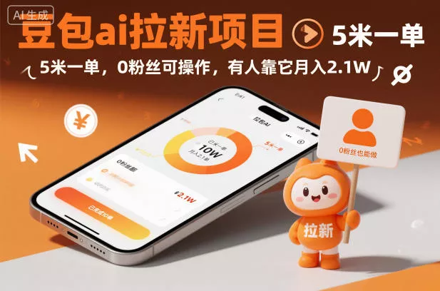 豆包ai拉新项目，5米一单，0粉丝可操作，有人靠它月入2.1W - 轻创社