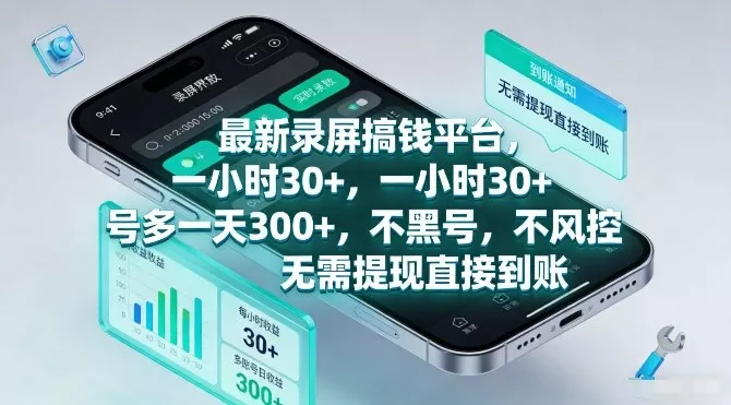 最新录屏搞钱平台，一小时30+，号多一天3张+，不风控，无需提现直接到账【揭秘】 - 轻创社