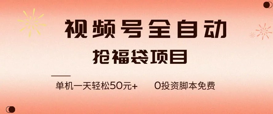 视频号全自动抢福袋，一天单机轻松50+，零成本脚本代替人工去跑【揭秘】 - 轻创社