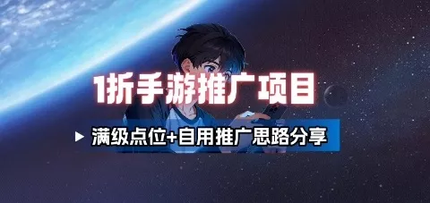 一折手游代理推广项目_满级点位+自用推广思路分享 - 轻创社