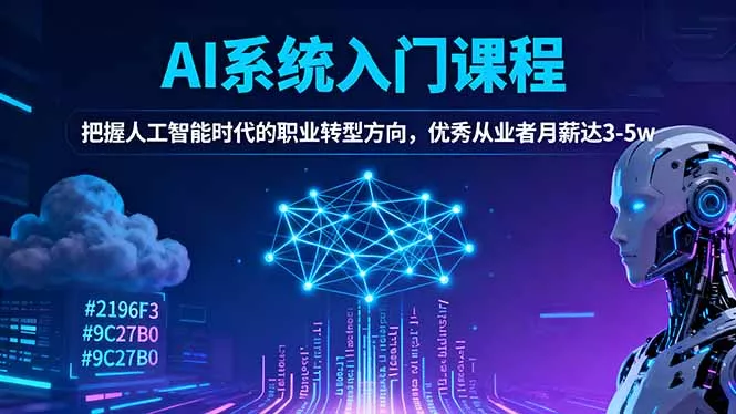 AI系统入门课程，把握人工智能时代的职业转型方向，优秀从业者月薪达3-5w - 轻创社