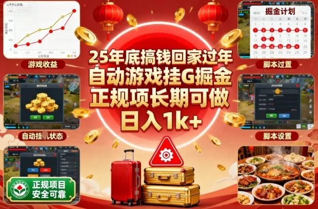 25年底搞钱回家过年，自动游戏挂G掘金，正规项长期可做，日入1k+【揭秘】 - 轻创社