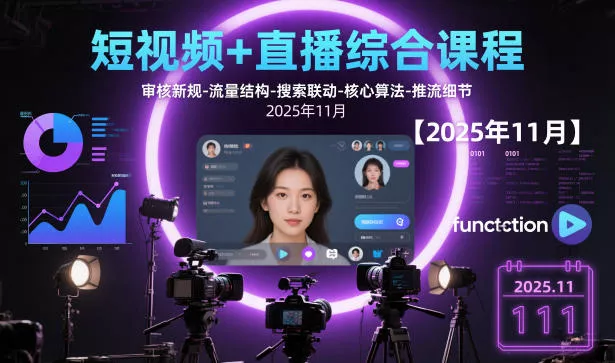 短视频+直播综合课程，审核新规-流量结构-搜索联动-核心算法-推流细节【更新3月25日】 - 轻创社