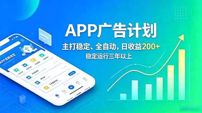 长期稳定APP广告自动化创收计划，稳定运行三年以上。日收益200+ - 轻创社