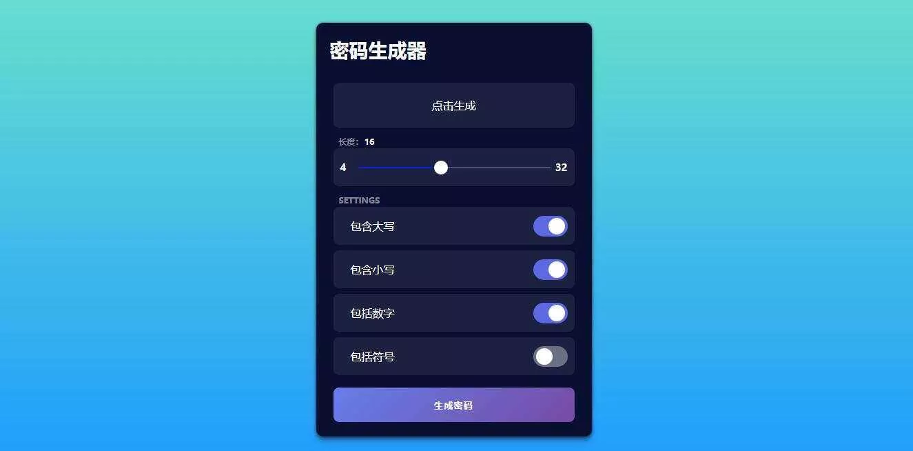 在线随机密码html生成源码 - 轻创社