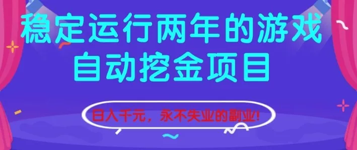 稳定运行两年的游戏自动挖金项目，日入1k+，永不失业的副业【揭秘】 - 轻创社