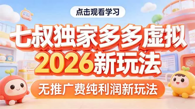 拼多多虚拟2026新玩法无推广费纯利润 - 轻创社