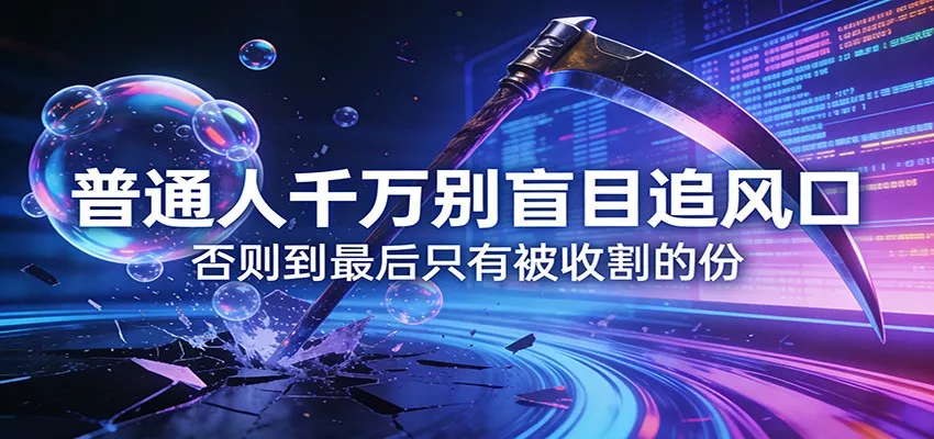 付费文章《通人千万别盲目追风口》否则到最后只有被收割的份 - 轻创社