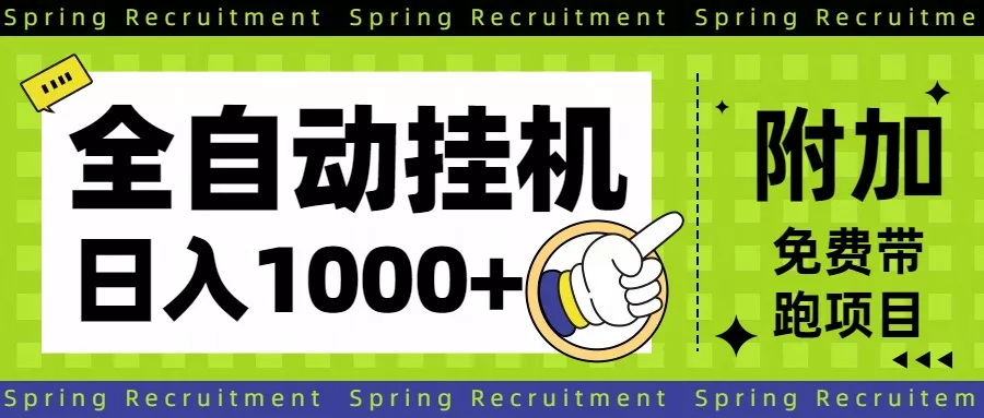 全自动挂机项目长期稳定单日收益1000+ - 轻创社