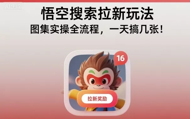悟空搜索拉新玩法，图集实操全流程，一天搞几张 - 轻创社