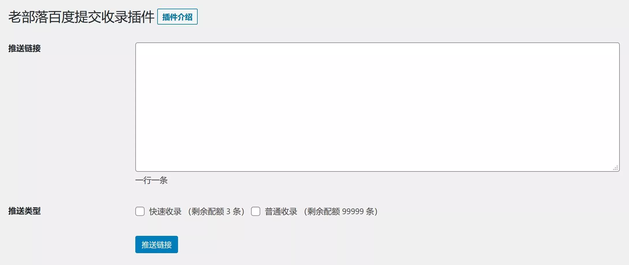 图片[2] - WordPress插件 老部落百度快速提交插件V2.5 加速百度爬虫和收录 支持手动和批量提交 - 轻创社