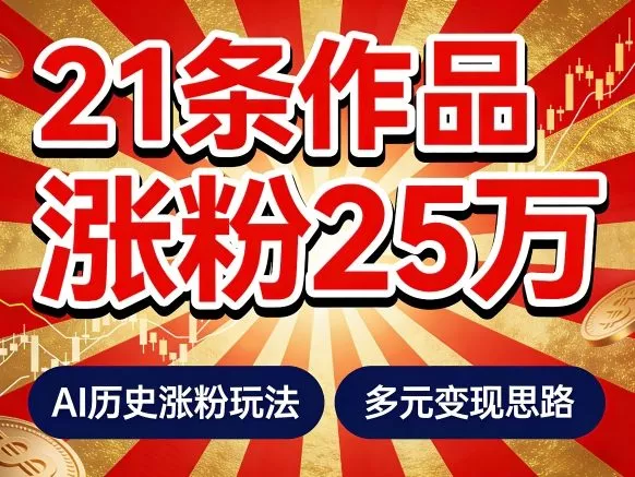 21个作品涨粉25W！睡前历史说又一现象级AI内容大爆款来啦，AI历史涨粉玩法，附详细教程+变现方向 - 轻创社